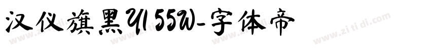 汉仪旗黑Y1 55W字体转换